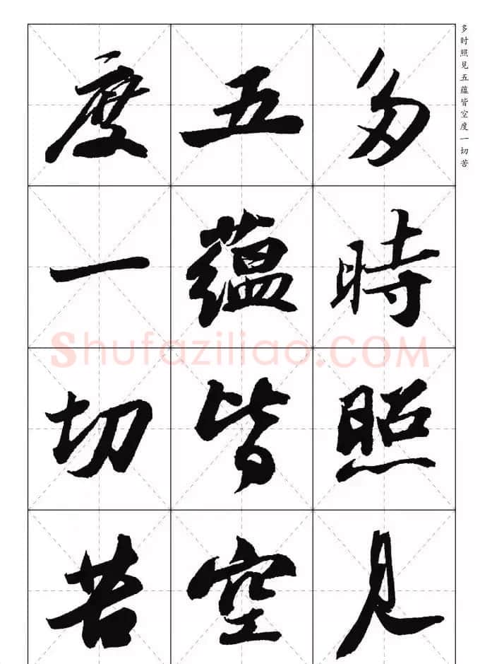 苏东坡行草书集字《心经》米字格版 | 心经书法字帖