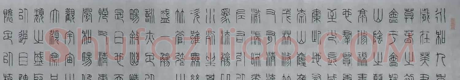 祝鸿新篆书作品兰亭序手卷 | 兰亭集序