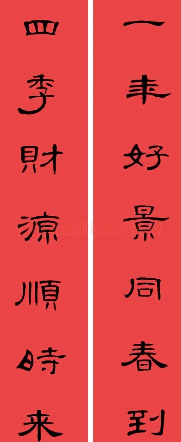 曹全碑集字书法春联30副+横批 | 书法名家作品欣赏