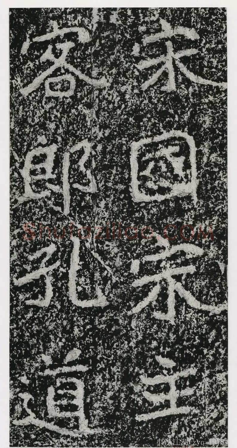 北魏郑道昭楷书《郑羲下碑》二玄社版 | 书法碑帖