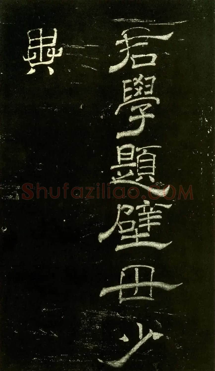 米芾隶书欣赏宋拓本《绍兴米帖》 | 毛笔隶书字帖