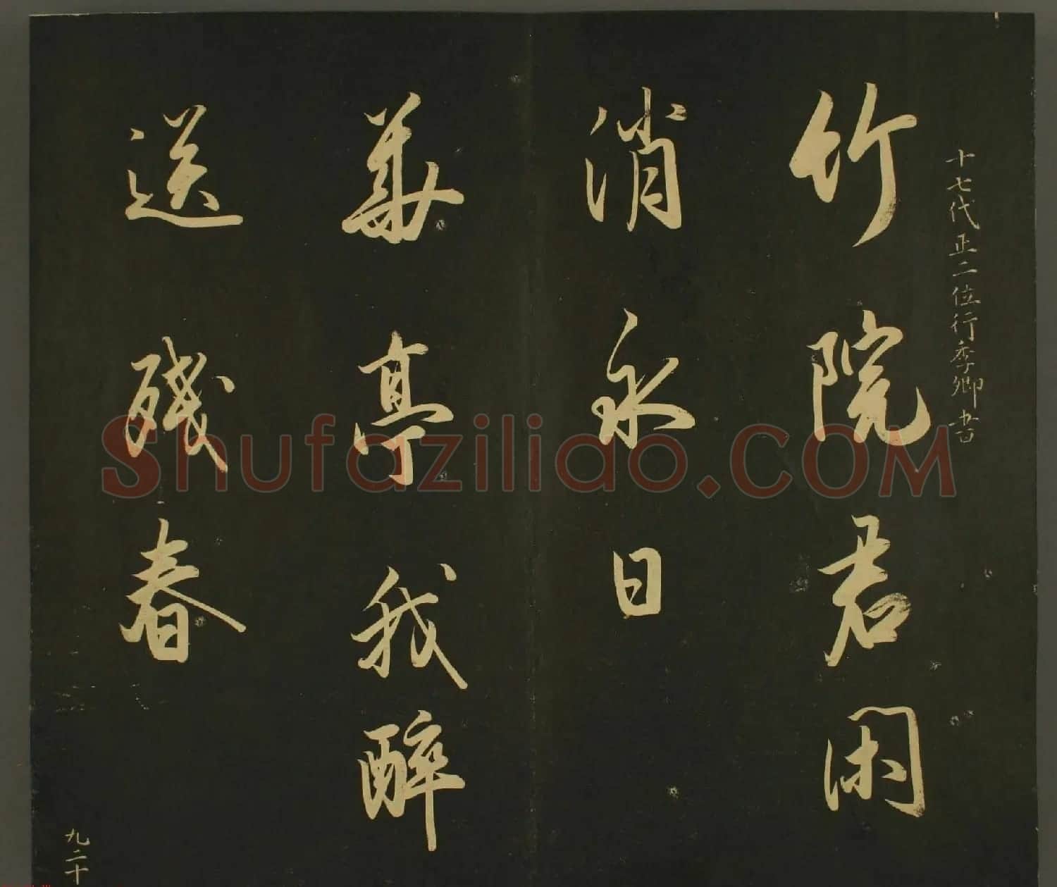 日本正二位行忠卿书法:世尊寺法书巻第九 | 书法名家作品鉴赏
