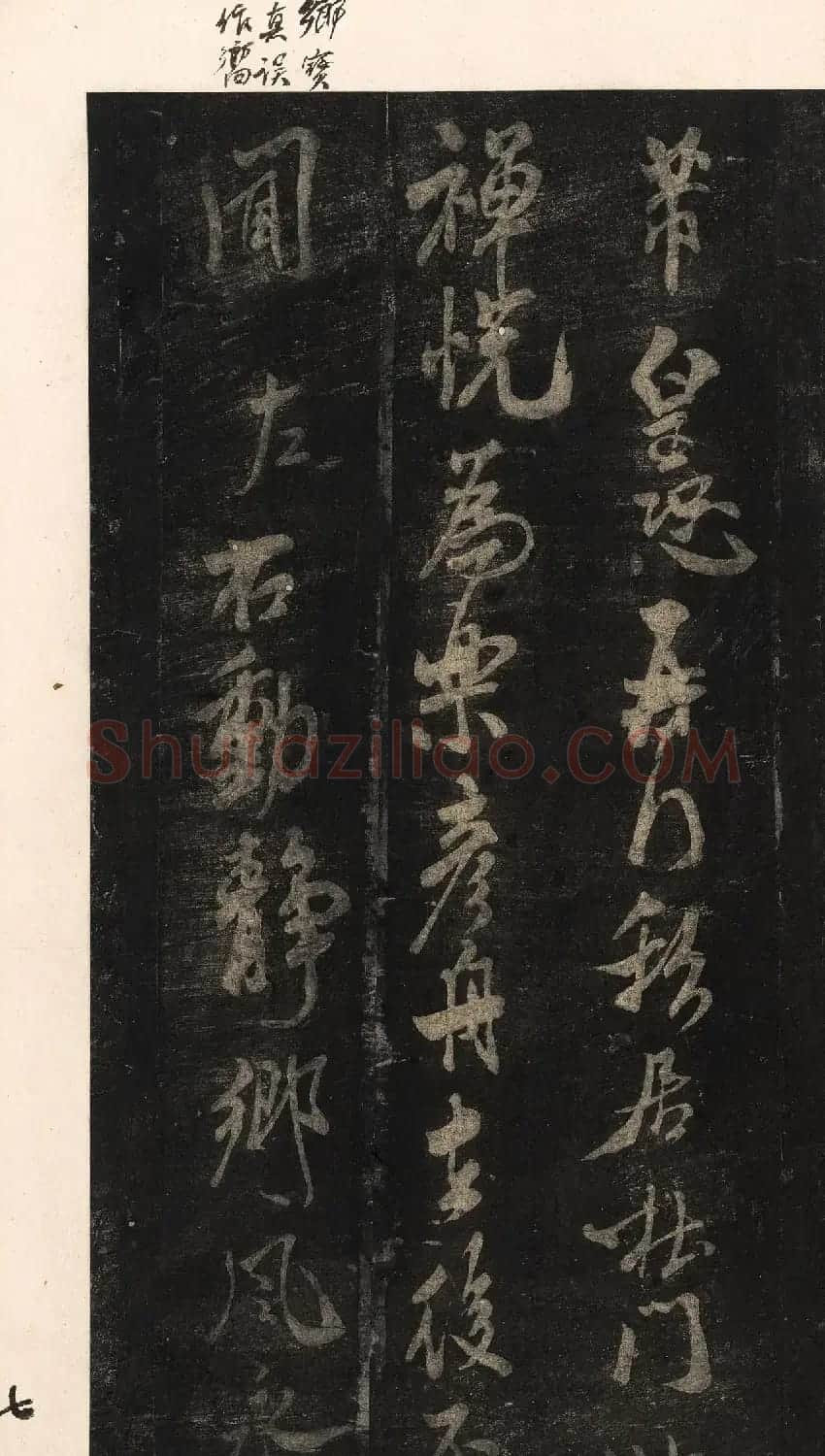 宋刻米芾英光堂帖上册（香港藏） | 软笔书法作品