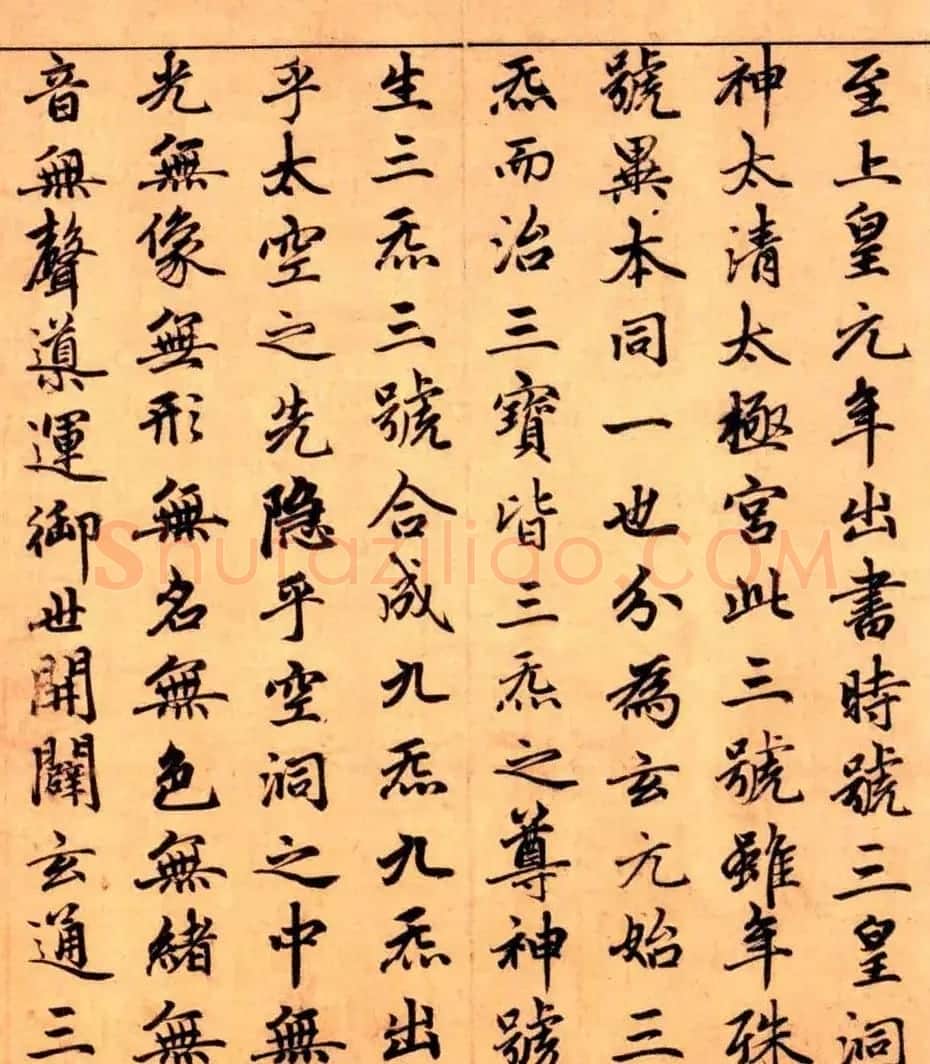 赵孟頫楷书长篇巨制《洞玄灵宝自然九天生神章经》 | 书法名家作品鉴赏