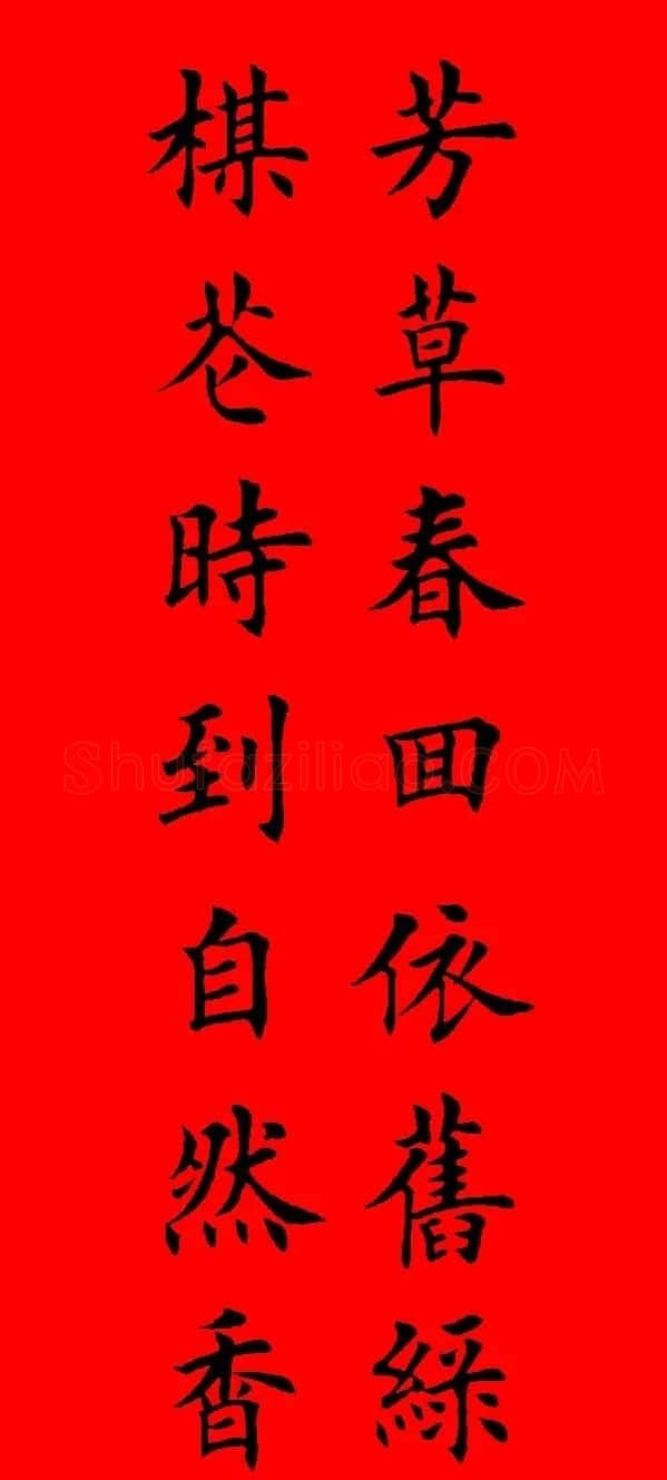 鼠年田英章楷书集字春联84副（附横批） | 名家书法作品赏析