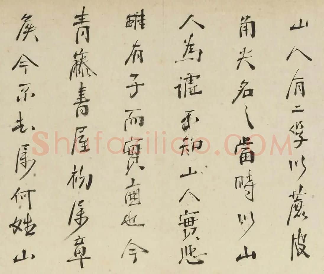 周亮工书法观跋青藤山人诗词卷 | 名家书法作品赏析