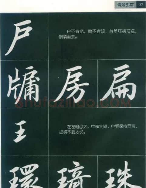 田英章字帖《毛笔行书笔法标准教程》1 | 毛笔行书字帖