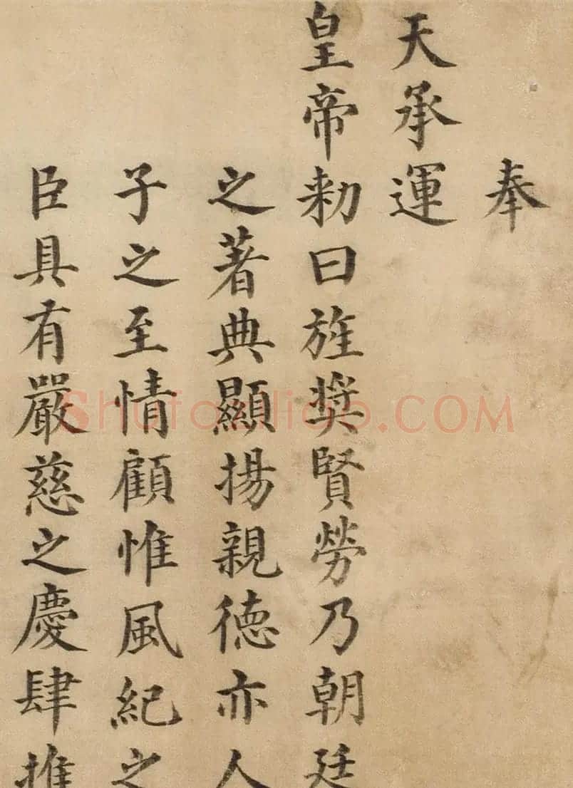 楷书写本《明孝宗皇帝弘治勅命》 | 书法作品鉴赏