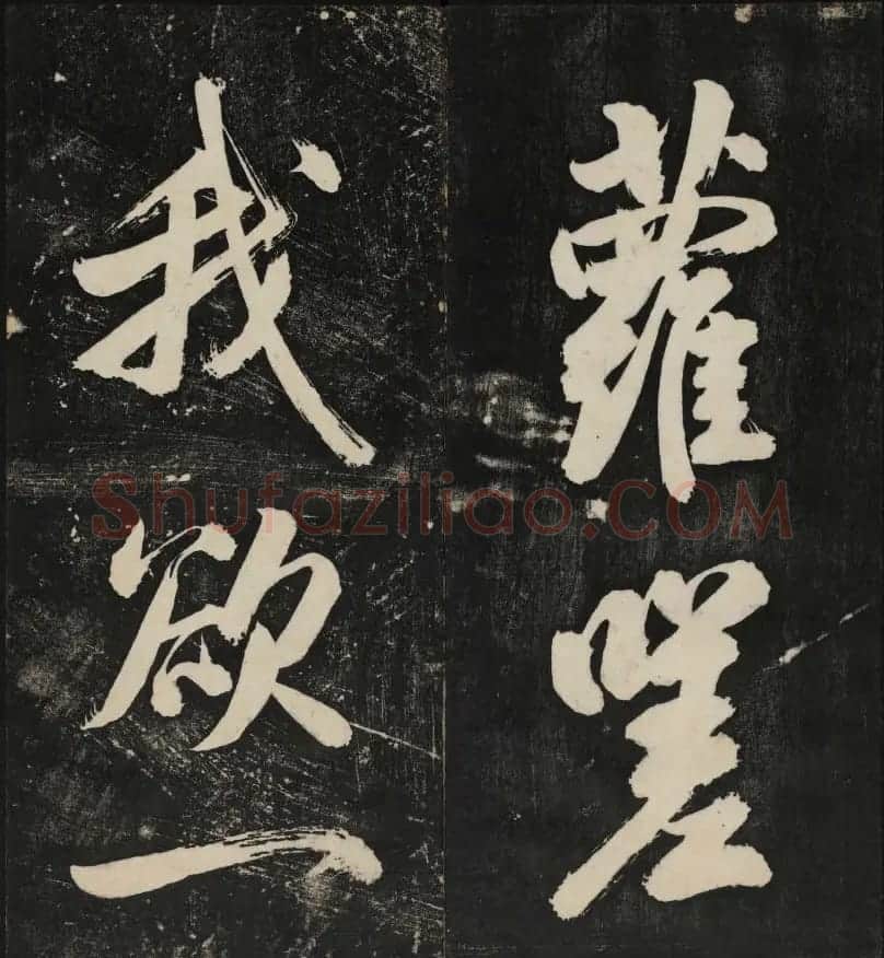 米芾大字书帖《秋碧堂法书》第六卷 | 书法碑帖