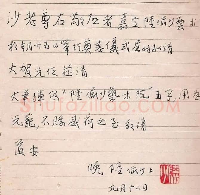 陆俨少手札欣赏 | 书法名家作品鉴赏