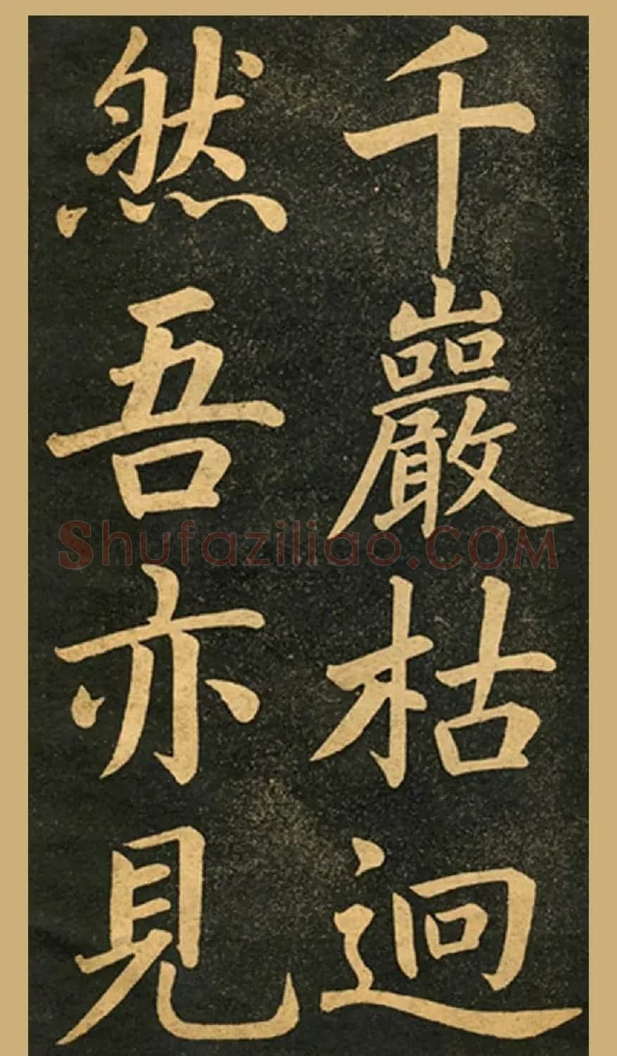 旧版字帖《赵孟頫读书乐》 | 毛笔楷书字帖