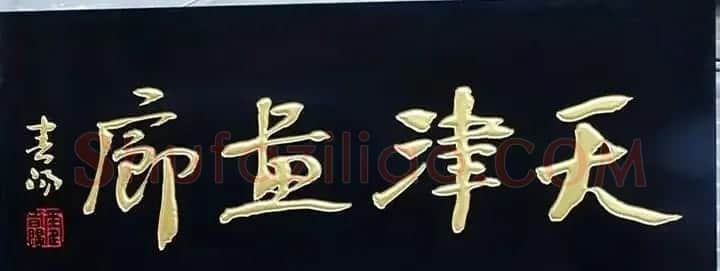 北京琉璃厂书法名匾大荟萃! | 书法名家作品欣赏
