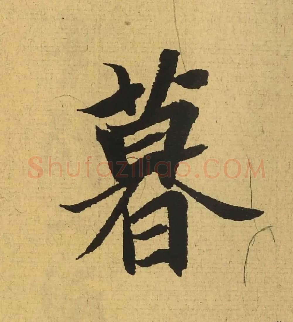 王羲之兰亭集序全文单字高清放大字帖 | 毛笔行书字帖