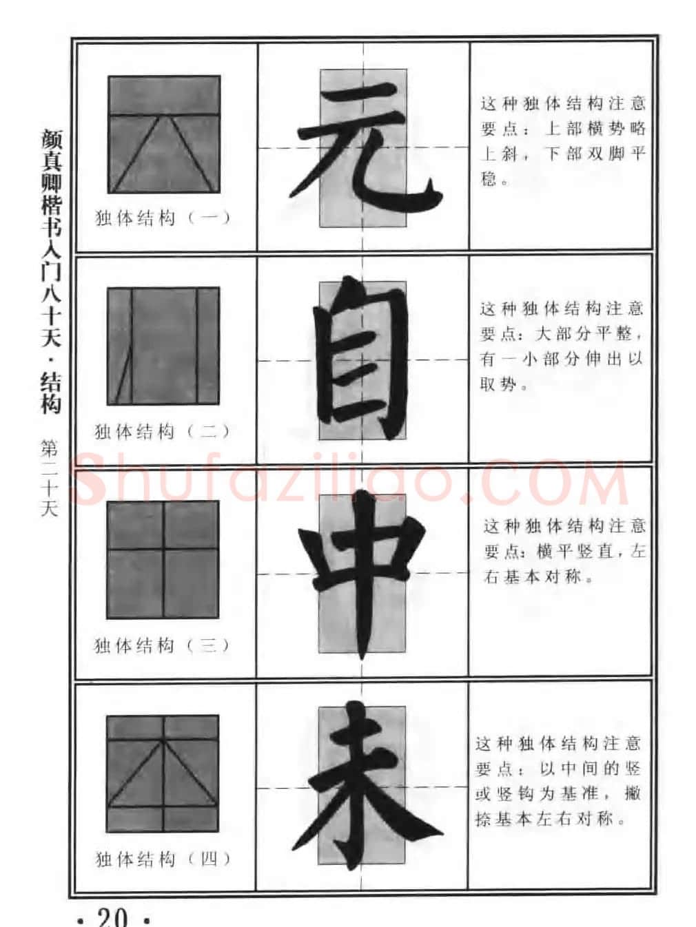 书法教程字帖《颜真卿楷书入门80天》 | 软笔楷书字帖