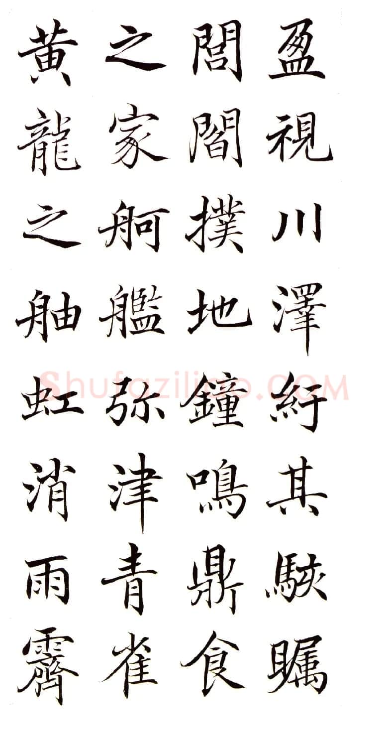 高垲楷书作品欣赏《滕王阁序》 | 软笔楷书字帖