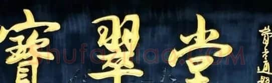 北京琉璃厂书法名匾大荟萃! | 书法名家作品欣赏