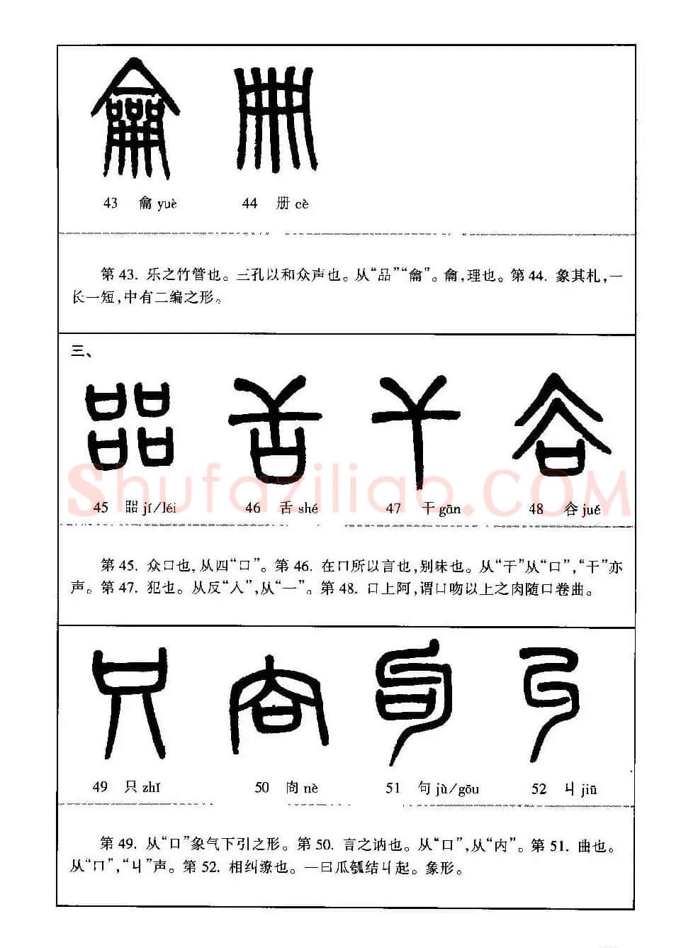篆书导学篆书用笔间架一百法 | 毛笔篆书字帖