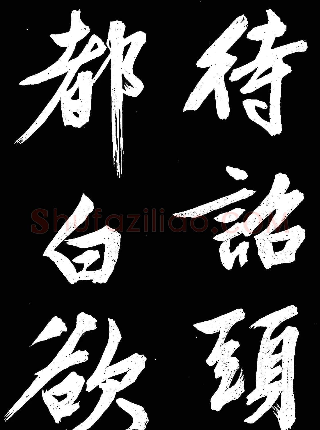 文徵明行书欣赏凤巢帖刻本大图 | 名家书法作品赏析