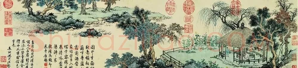 明代沈周绘画欣赏盆菊幽赏图卷附书跋 | 传世书法作品赏析