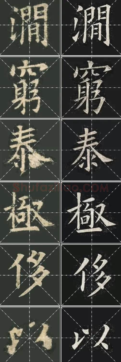 《欧楷九成宫》姚孟起临本与李琪藏本对照字帖 | 毛笔楷书字帖