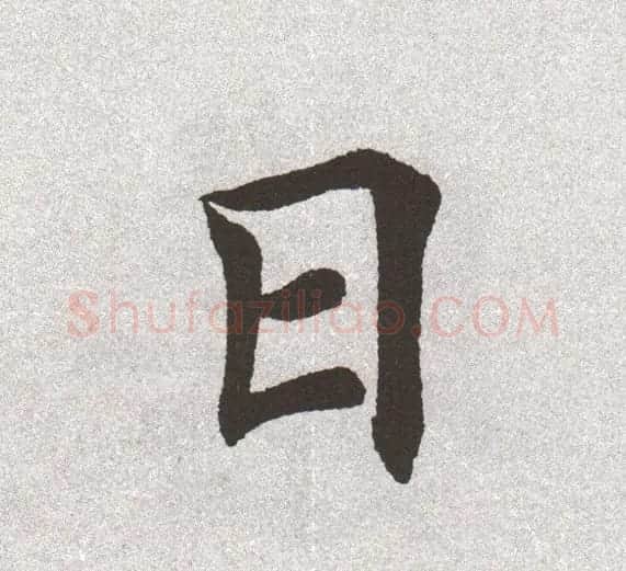 放大字帖:田英章大楷字范单字版 | 软笔楷书字帖
