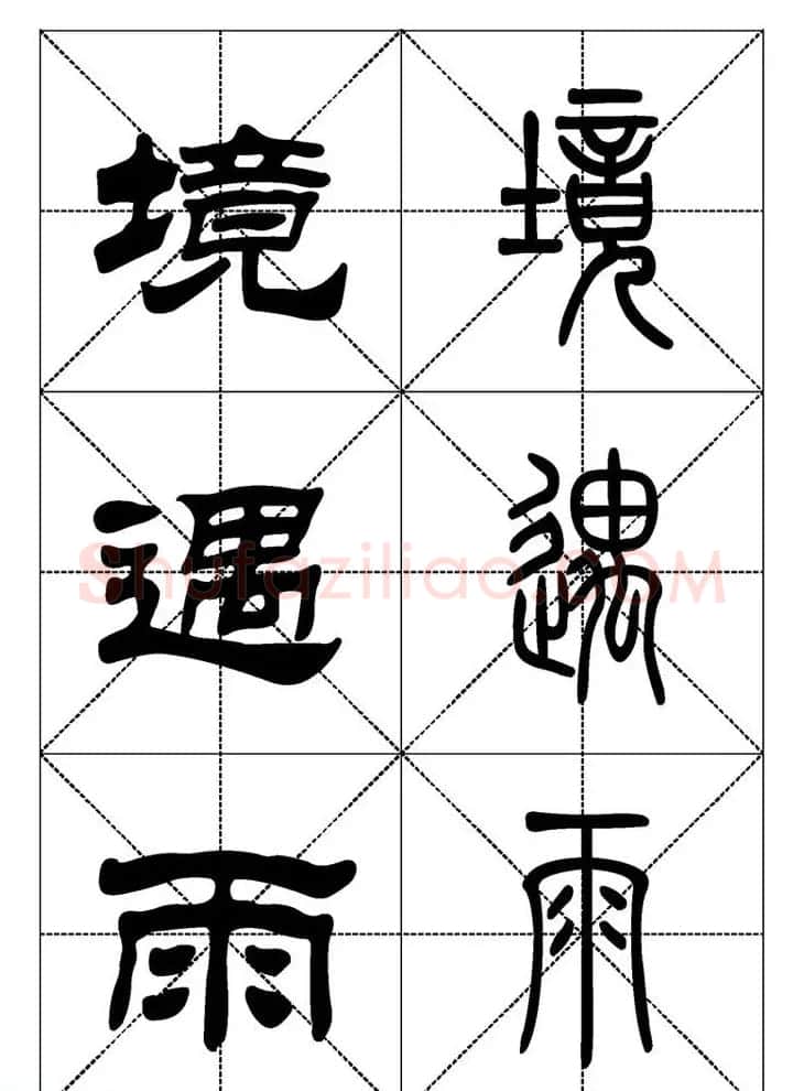 常用汉字－篆书隶书对照大字帖完全本 | 毛笔篆书字帖