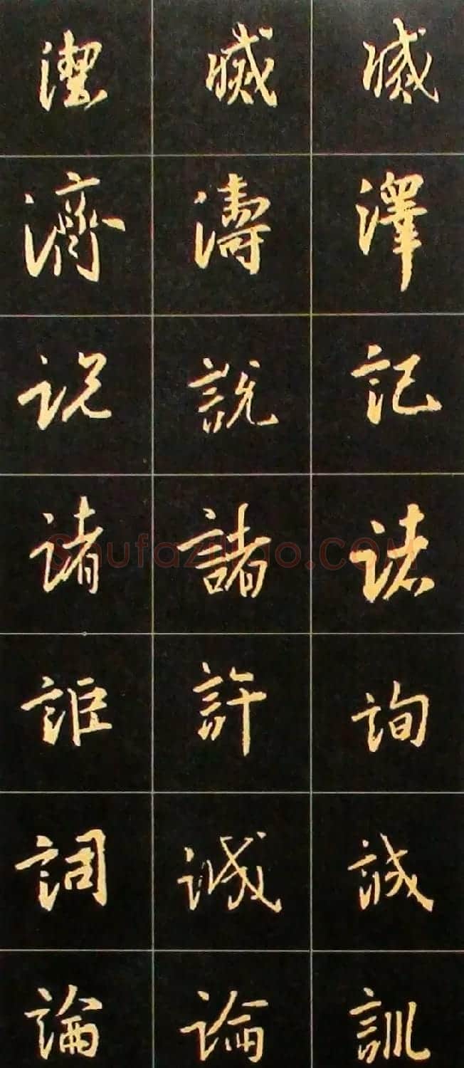 书法结构临帖速成:集字王羲之圣教序要诀 | 毛笔行书字帖