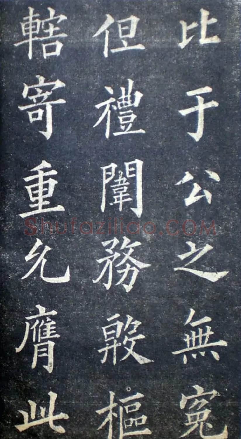 楷书范本《林则徐临皇甫君碑》 | 软笔楷书字帖