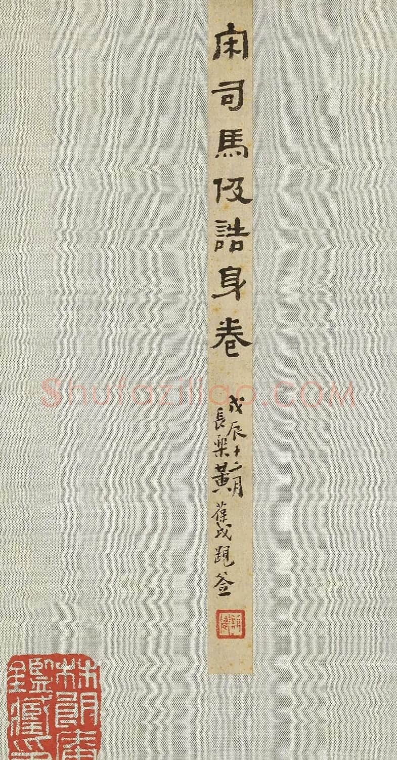 南宋书法公文《司马伋告身》卷 | 书法作品欣赏