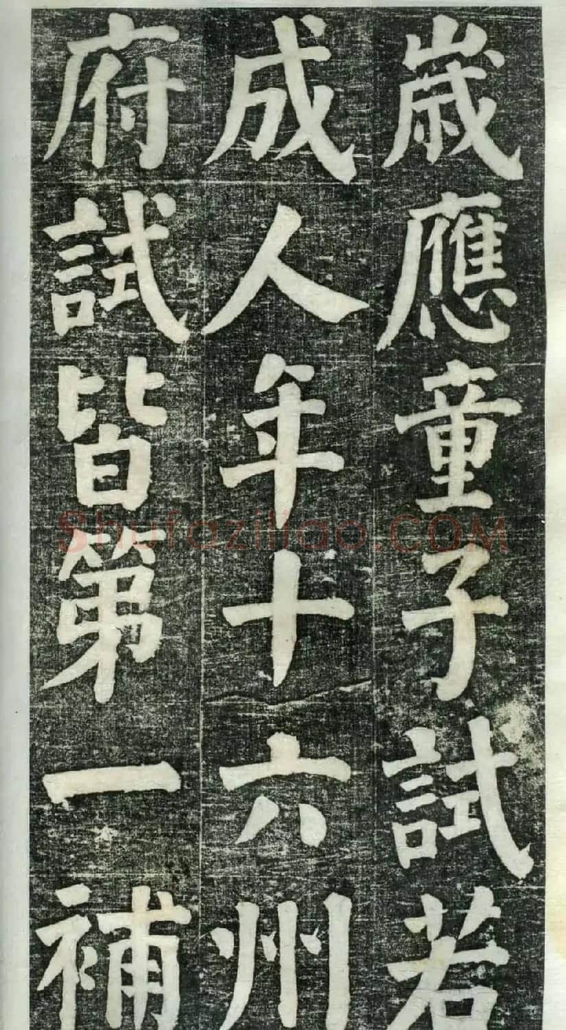 何绍基楷书欣赏《何凌汉碑》旧拓第一册 | 书法名家作品鉴赏