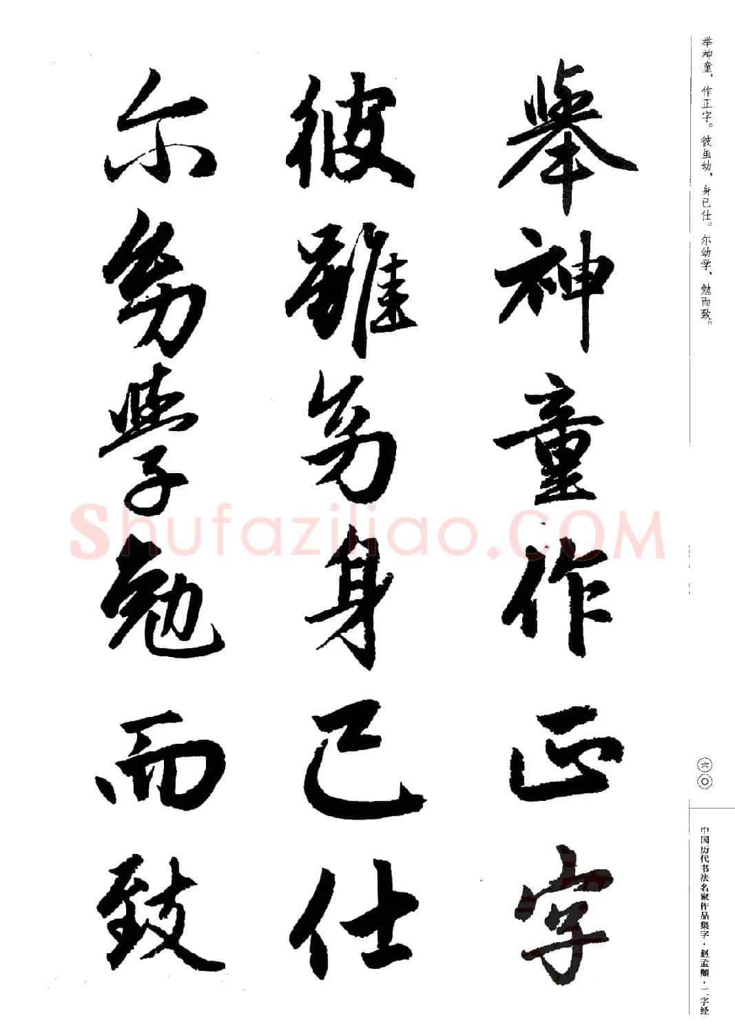 赵孟頫书法集字《三字经》 | 软笔行书字帖