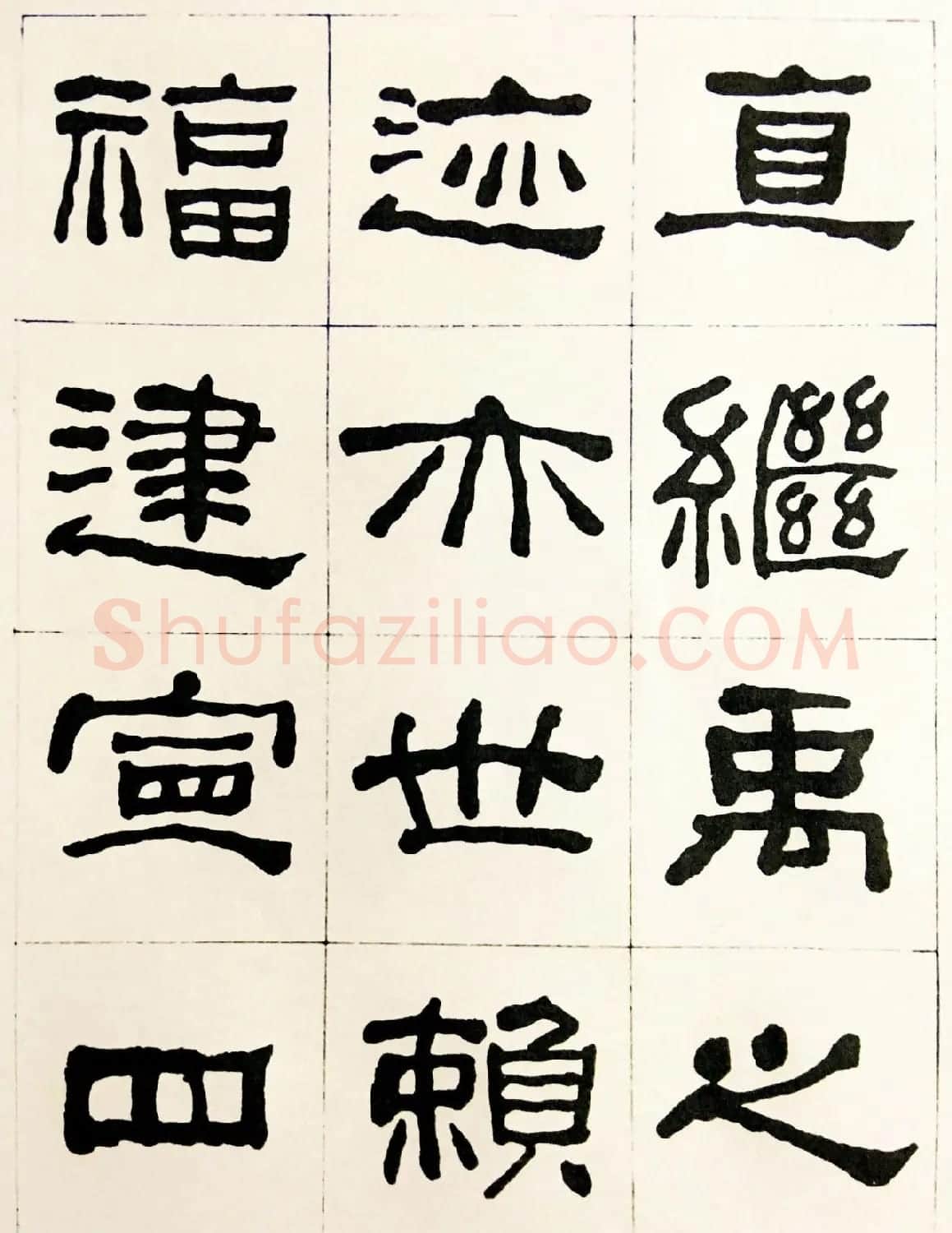 何绍基毛笔隶书字帖《临汉西狭颂》 | 软笔隶书字帖