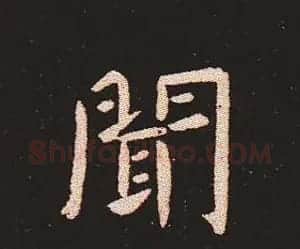 楷书艺术的鼻祖:钟繇《宣示表》单字帖 | 软笔楷书字帖