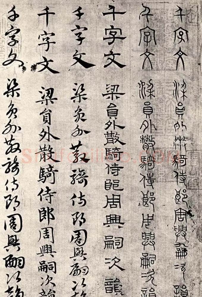 赵孟頫书法字帖六体《千字文》 | 软笔篆书字帖