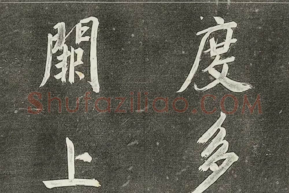 御刻三希堂石渠寶笈法帖第三十一册董其昌大字帖 | 书法碑帖