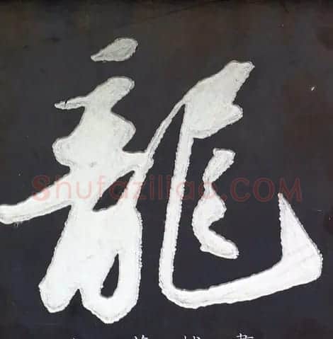 龙字书法写法大全 | 书法名家作品欣赏