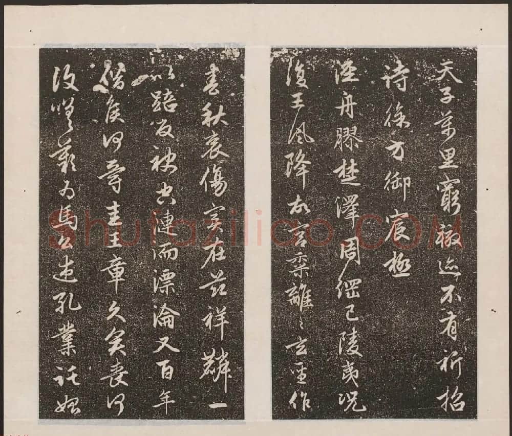 刘园集帖第17卷《一经堂藏帖》 | 书法碑帖