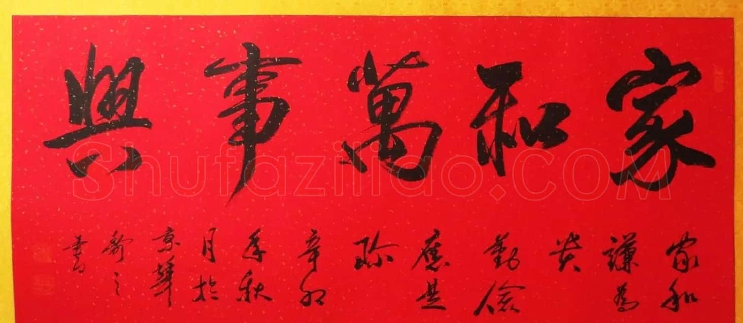 家和万事兴书法作品专辑欣赏 | 书法名家作品欣赏