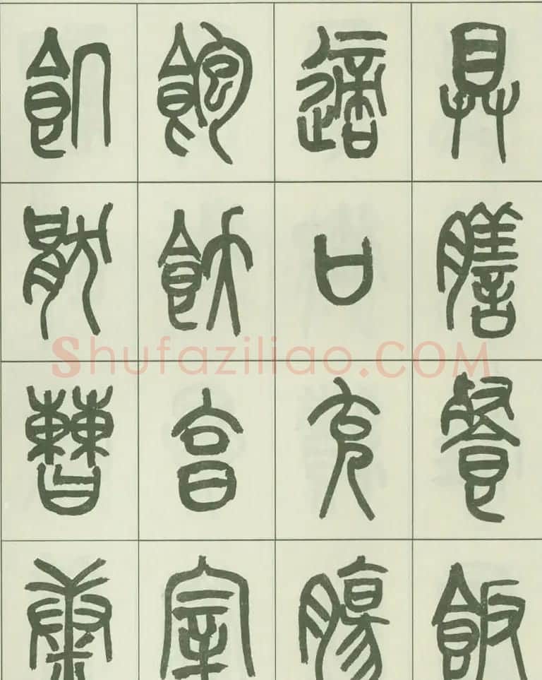 毛笔字帖欣赏《来楚生篆书千字文》 | 毛笔篆书字帖