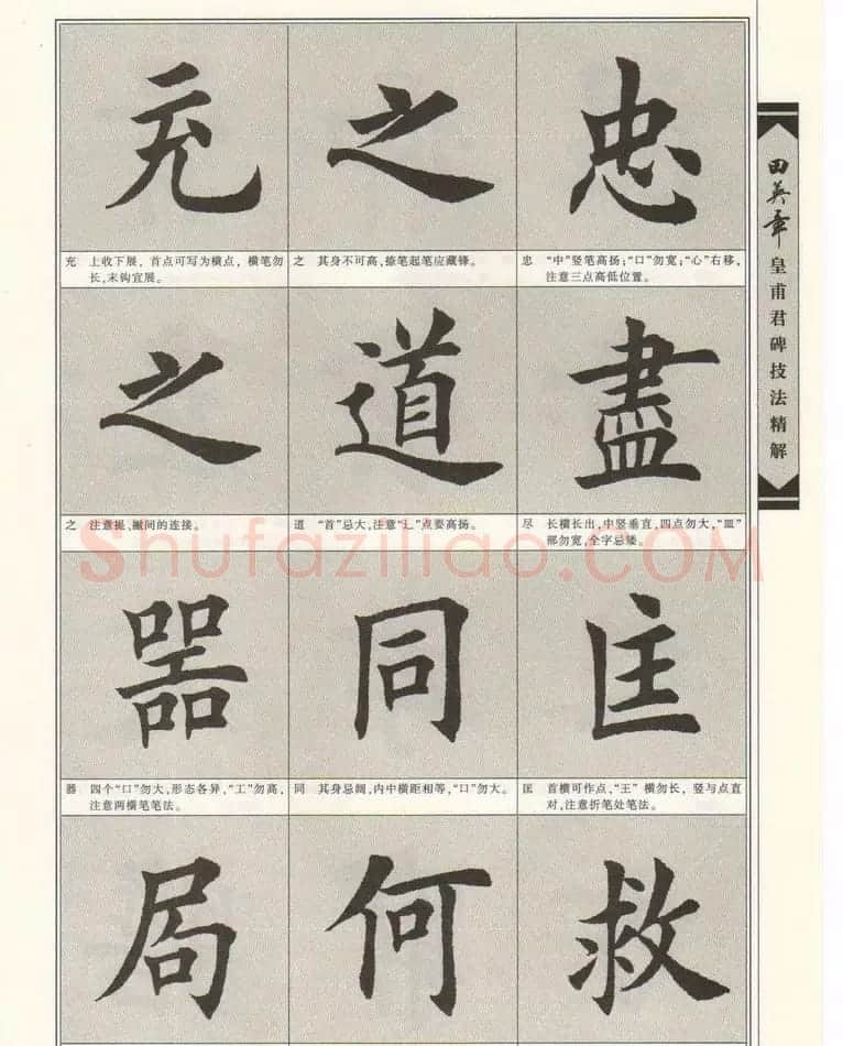 欧楷字帖欣赏《田英章皇甫君碑技法精解》 | 毛笔楷书字帖
