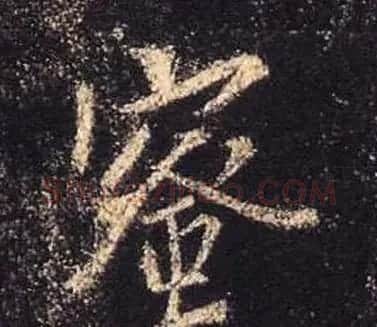 王羲之书法《心经》手机版单字帖 | 毛笔行书字帖
