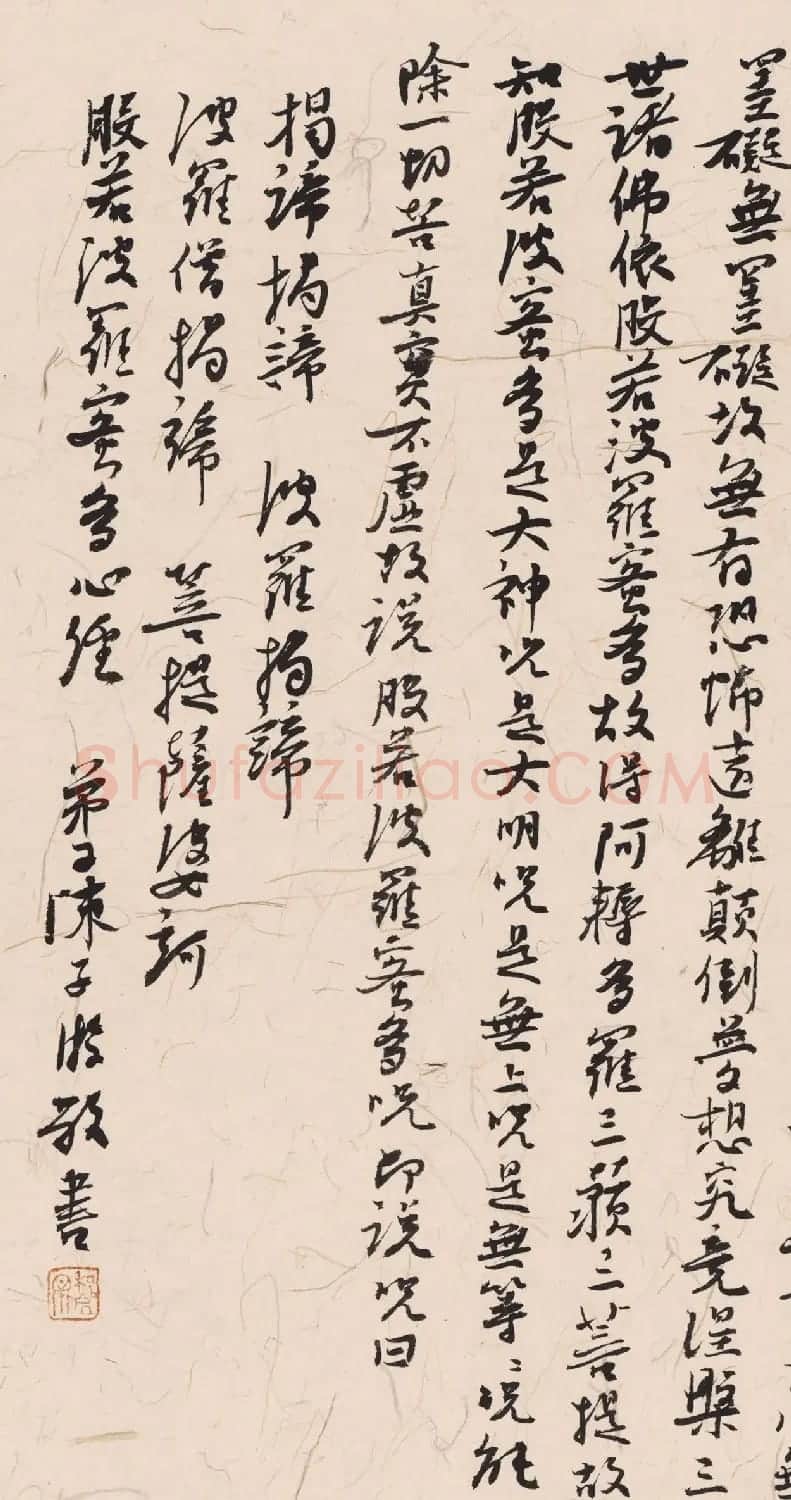 陈子游书法心经 | 书法心经全文