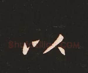 楷书艺术的鼻祖:钟繇《宣示表》单字帖 | 软笔楷书字帖