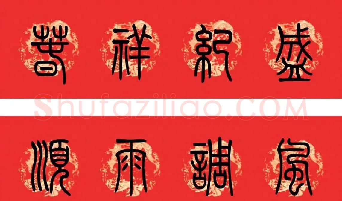 篆书春联--小篆书法集字新年对联 | 书法名家作品欣赏