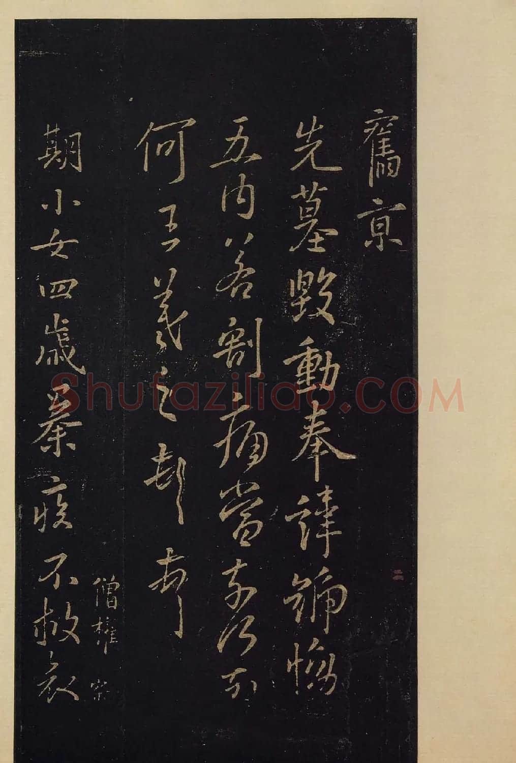 传世书法真本《宝晋斋法帖》卷第三 | 书法碑帖