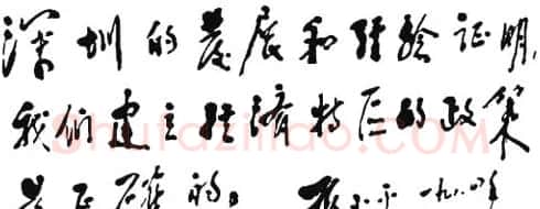 邓小平书法题字欣赏 | 书法名家作品鉴赏