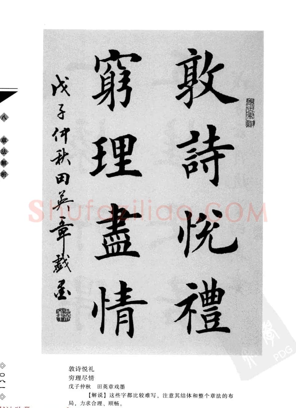 田英章书法专业教程字帖《楷书要论－章法》 | 毛笔楷书字帖