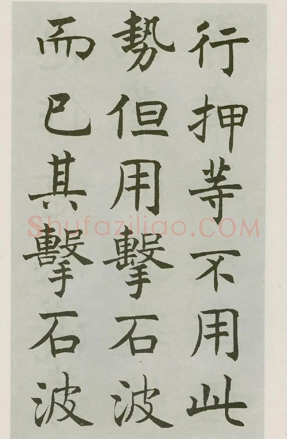 沈尹默楷书字帖《王右军题笔阵图后》 | 毛笔楷书字帖