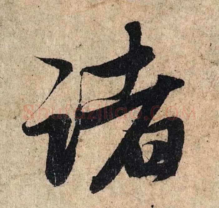 赵孟頫行书单字放大《为日林和上书心经》民间秘藏本 | 名家书法作品精选