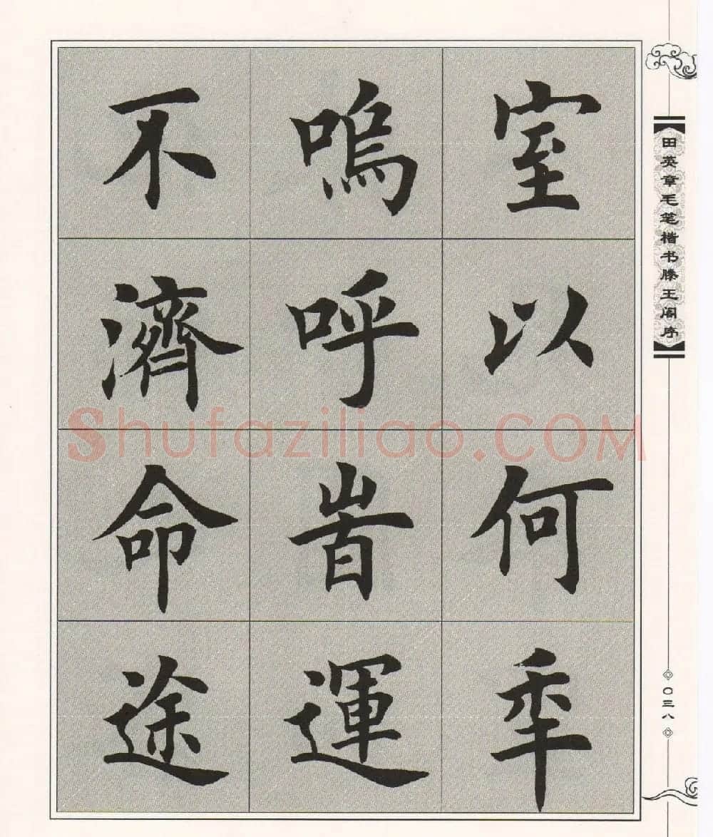 田英章楷书字帖欣赏《滕王阁序》 | 毛笔楷书字帖